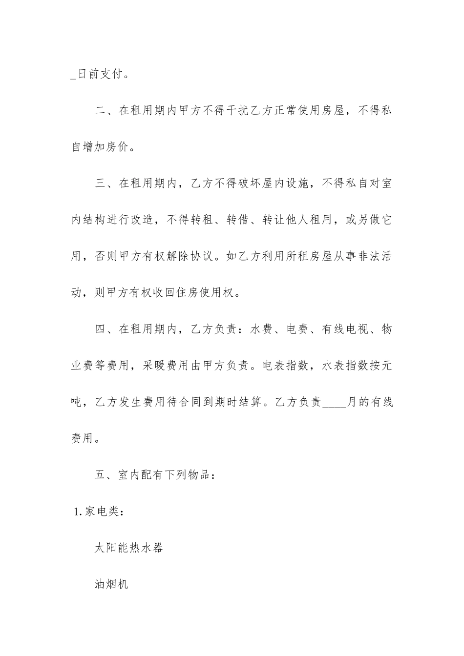 正规租房合同格式范本3篇_第2页