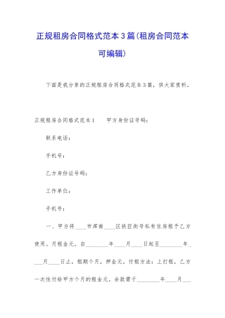 正规租房合同格式范本3篇