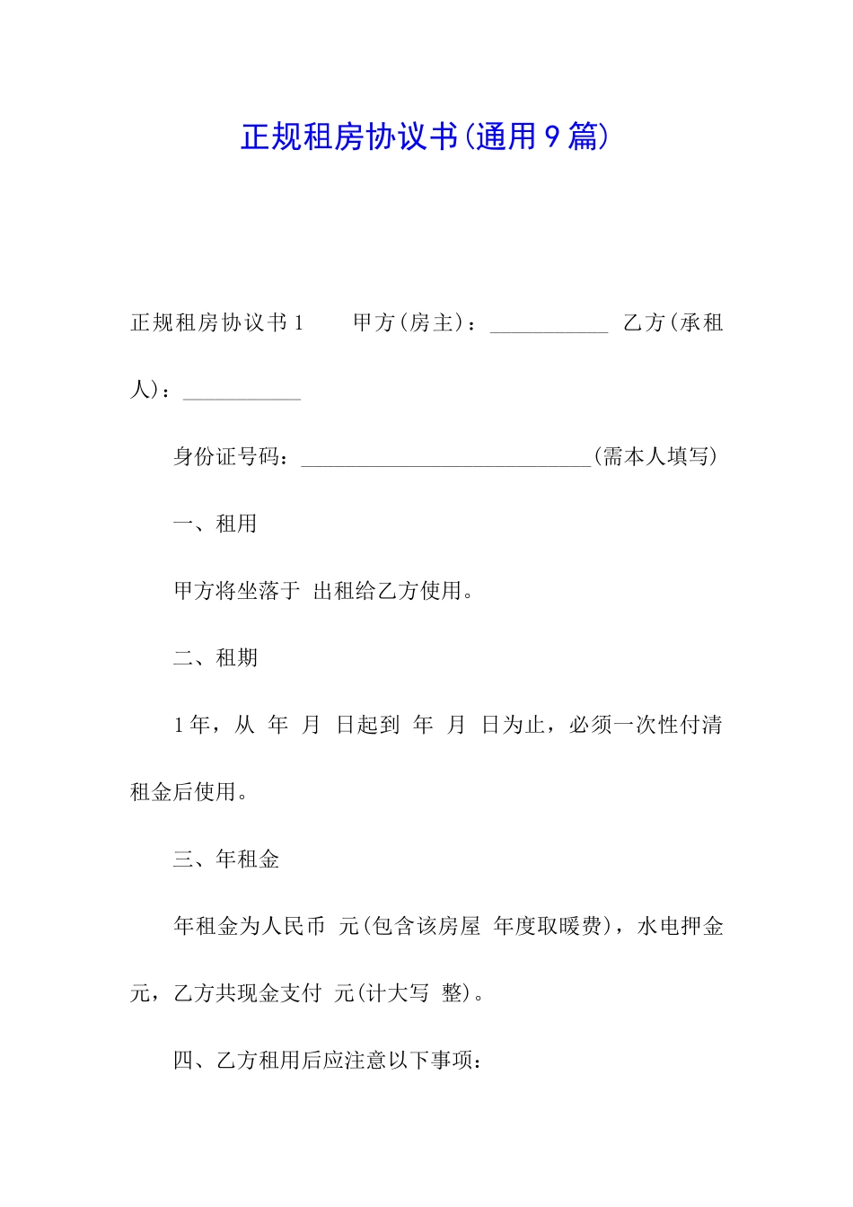 正规租房协议书_第1页