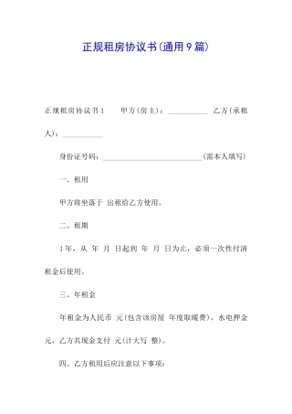 正规租房协议书