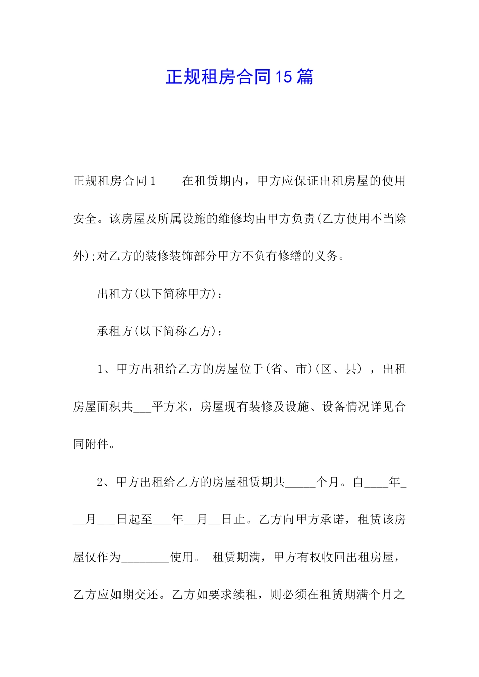 正规租房合同15篇_第1页