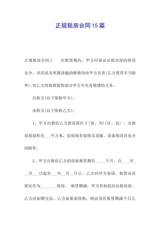 正规租房合同15篇