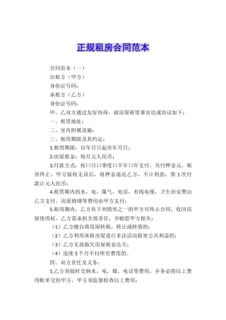 正规租房合同范本
