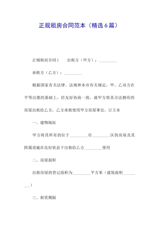 正规租房合同范本(精选6篇)