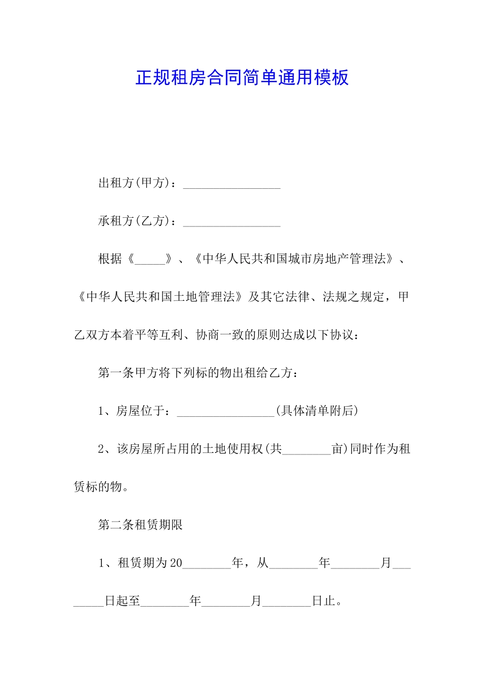 正规租房合同简单通用模板_第1页