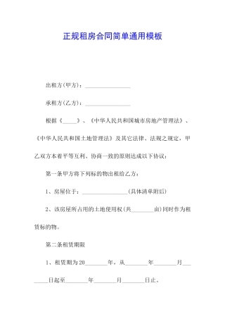 正规租房合同简单通用模板