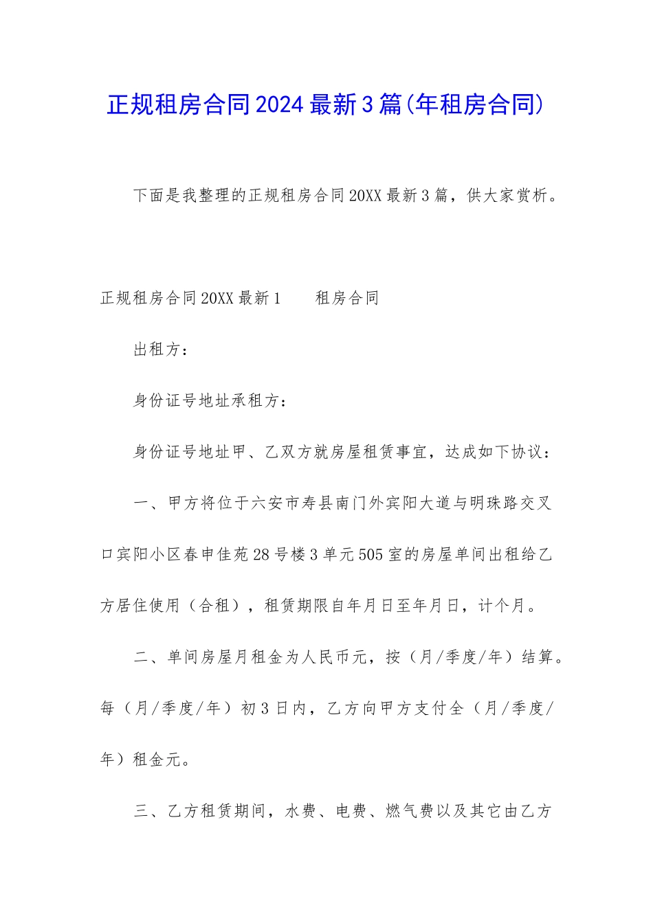 正规租房合同2024最新3篇_第1页