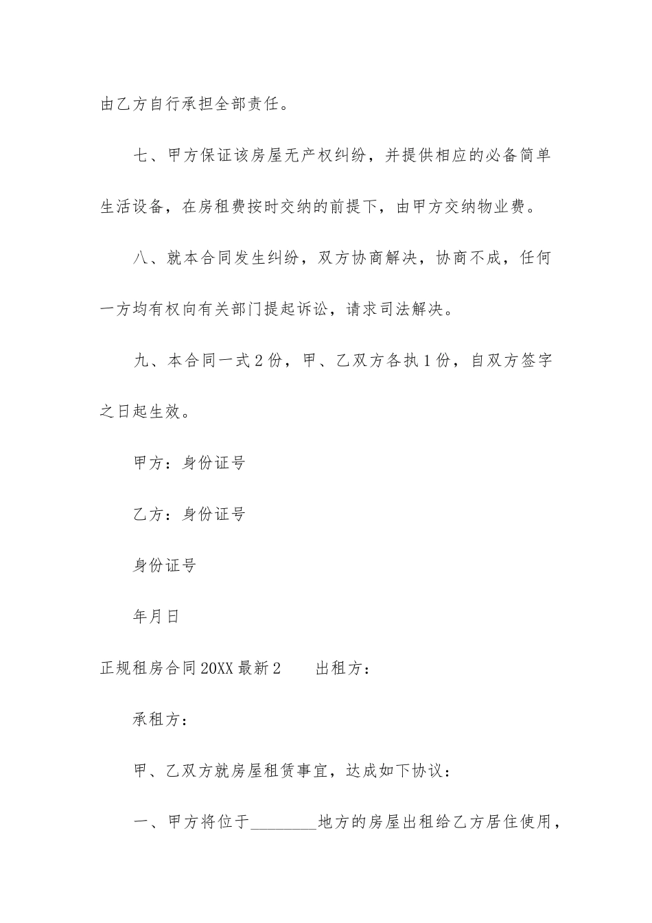 正规租房合同2024最新3篇_第3页