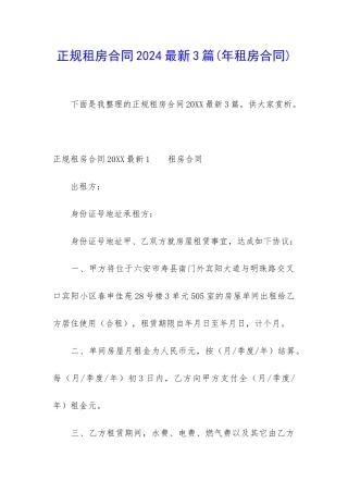 正规租房合同2024最新3篇
