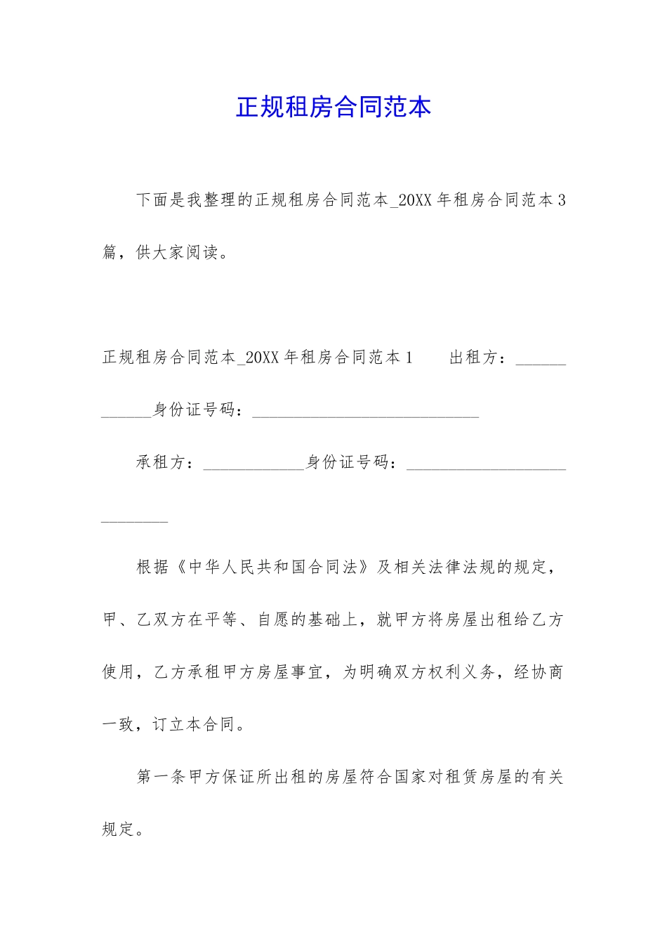 正规租房合同范本_第1页