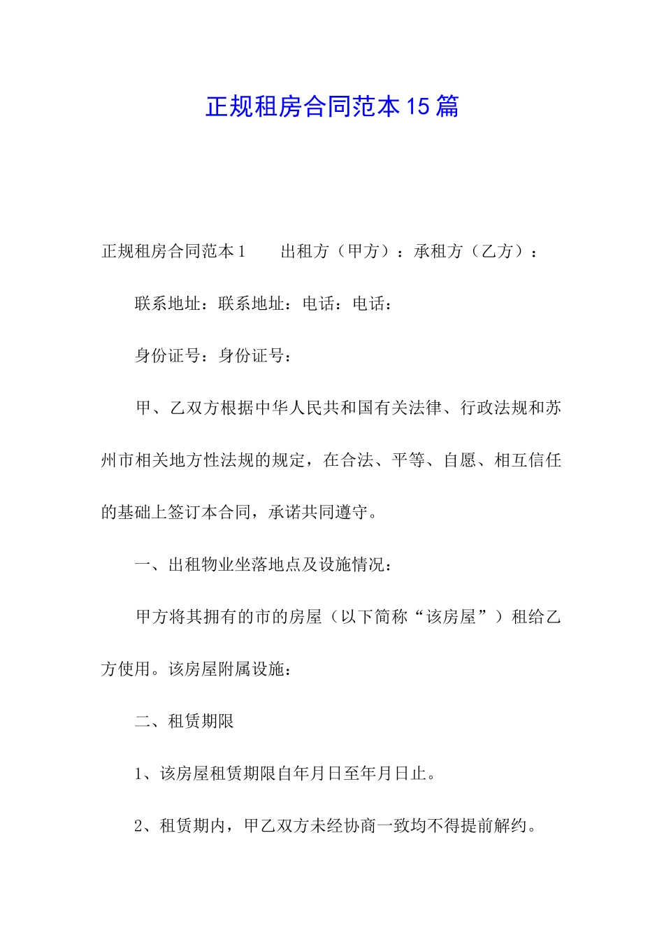 正规租房合同范本15篇_第1页