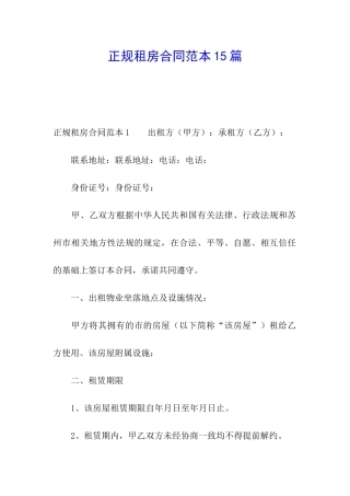 正规租房合同范本15篇