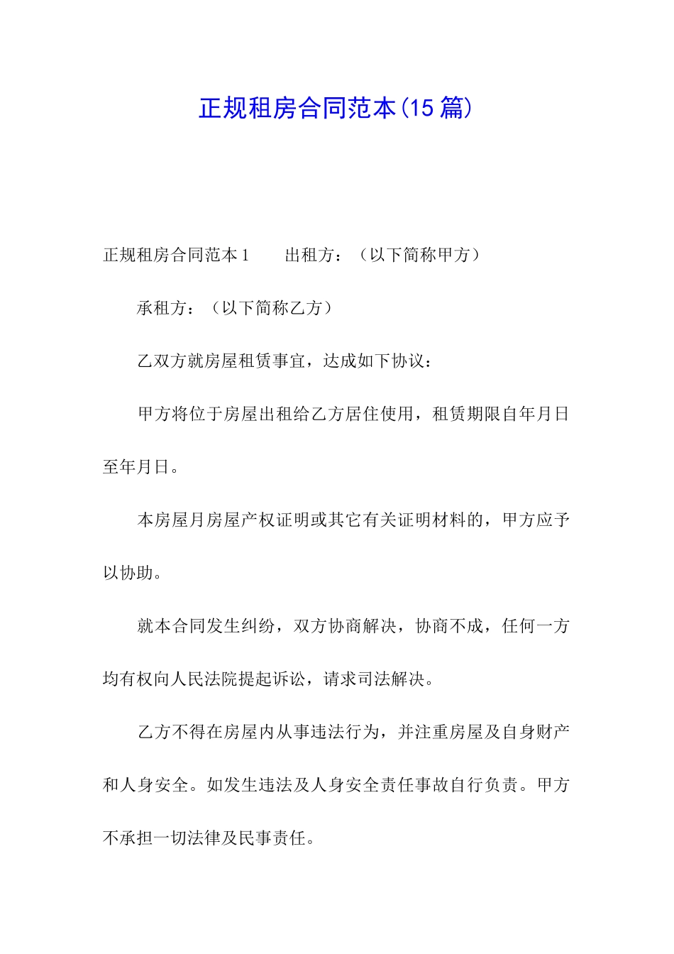 正规租房合同范本(15篇)_第1页
