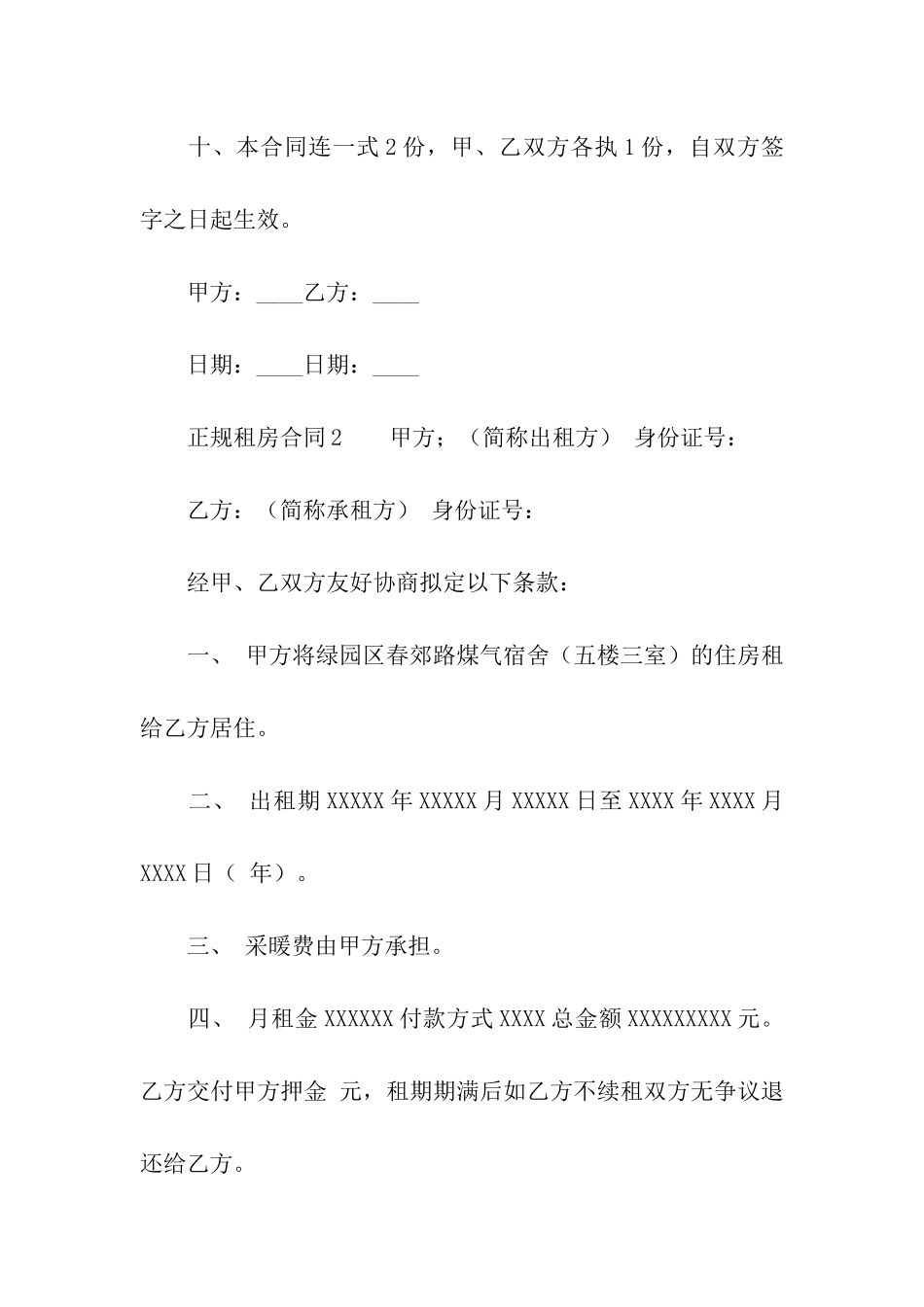 正规租房合同范本(精选15篇)_第3页