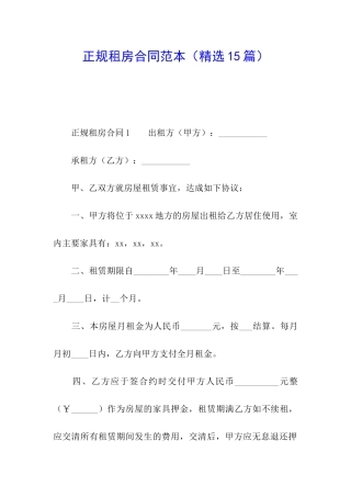 正规租房合同范本(精选15篇)