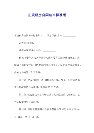 正规租房合同范本标准版