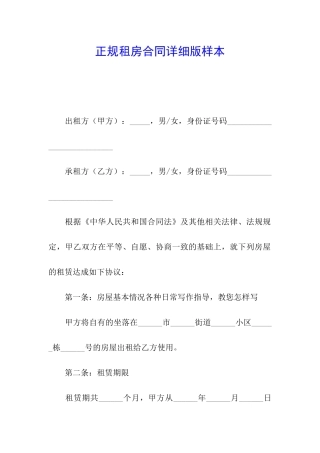 正规租房合同详细版样本
