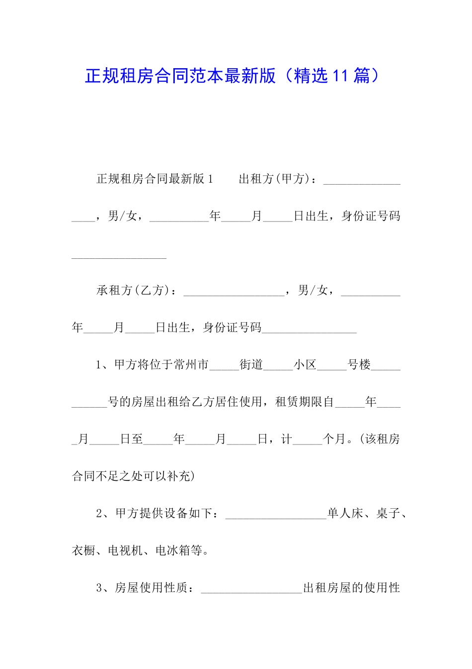 正规租房合同范本最新版_第1页