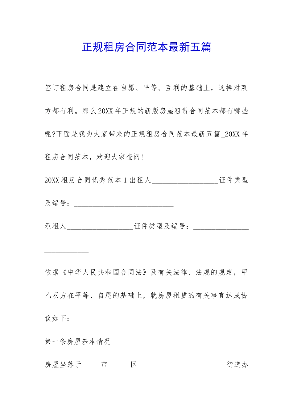 正规租房合同范本最新五篇_第1页