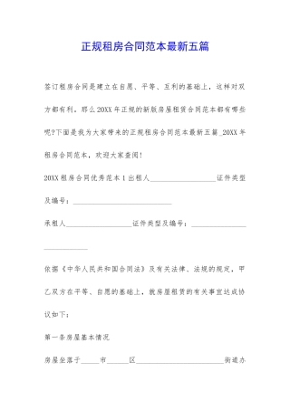 正规租房合同范本最新五篇