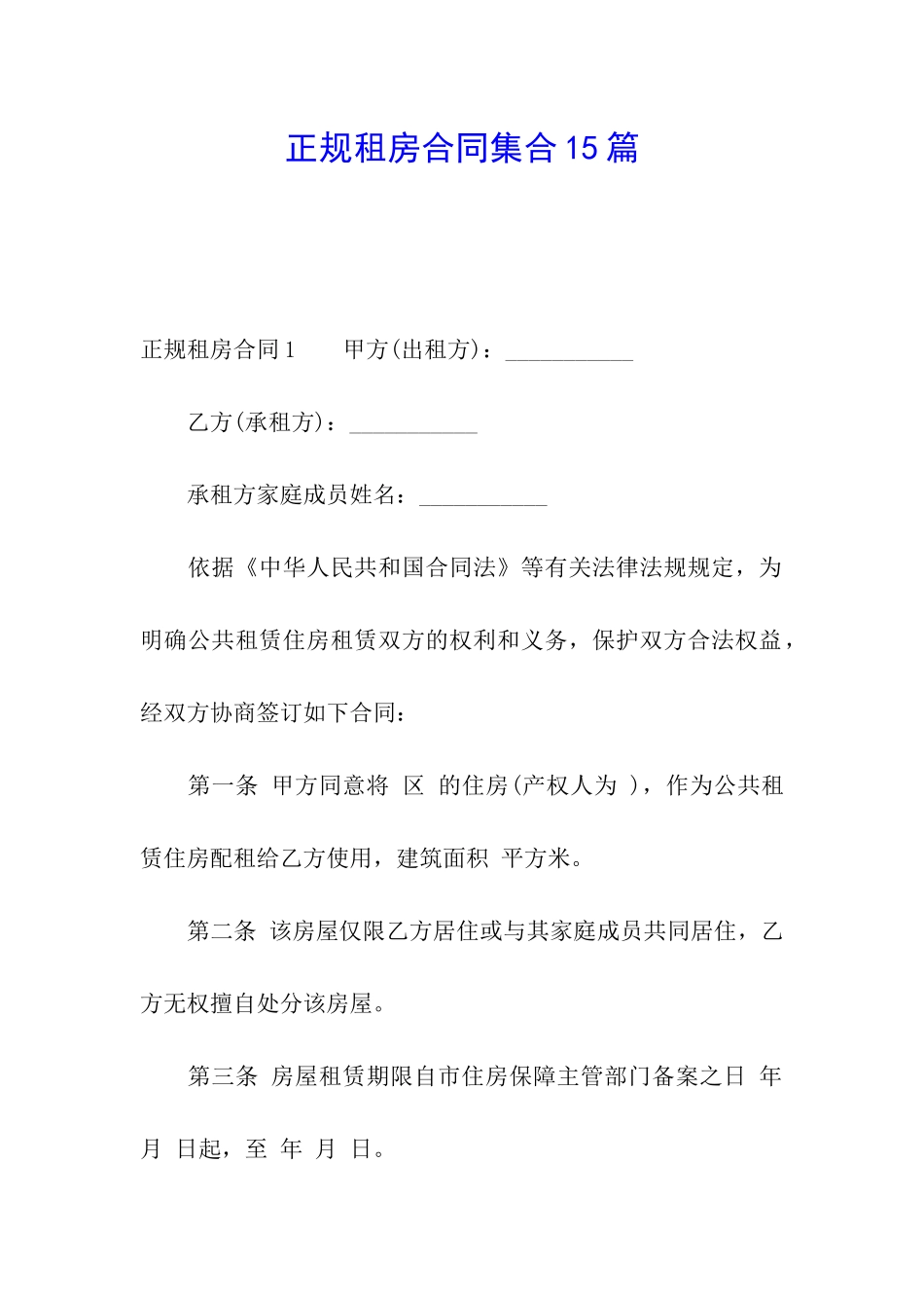 正规租房合同集合15篇_第1页