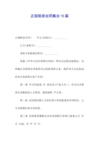 正规租房合同集合15篇