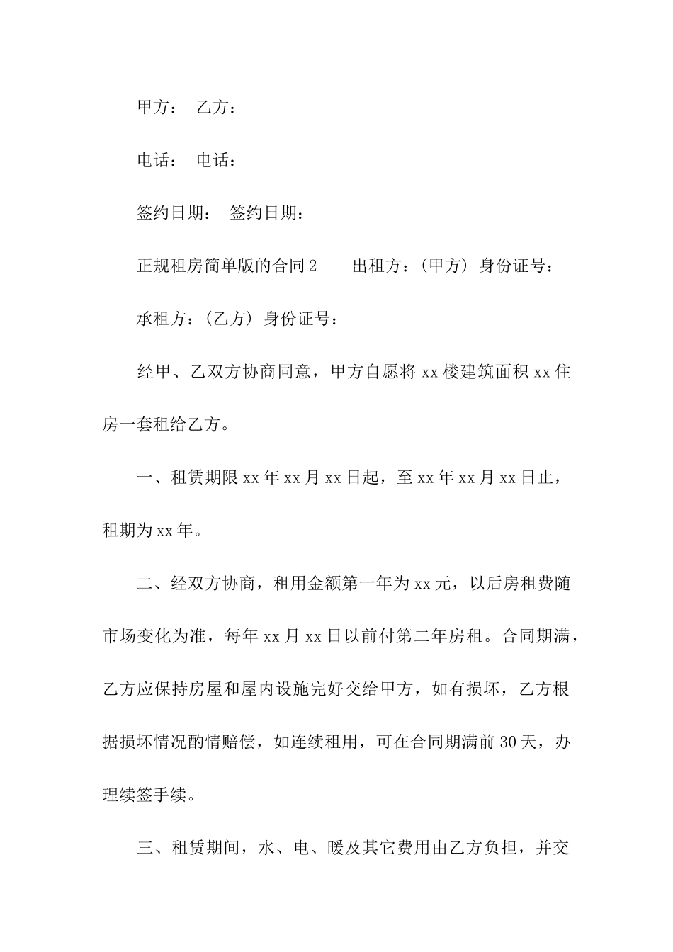 正规租房简单版的合同范本_第3页