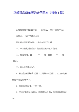 正规租房简单版的合同范本