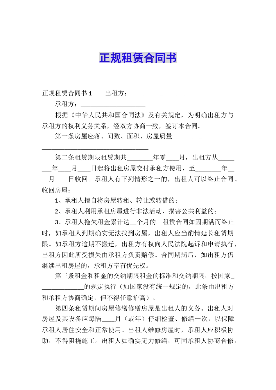 正规租赁合同书_第1页