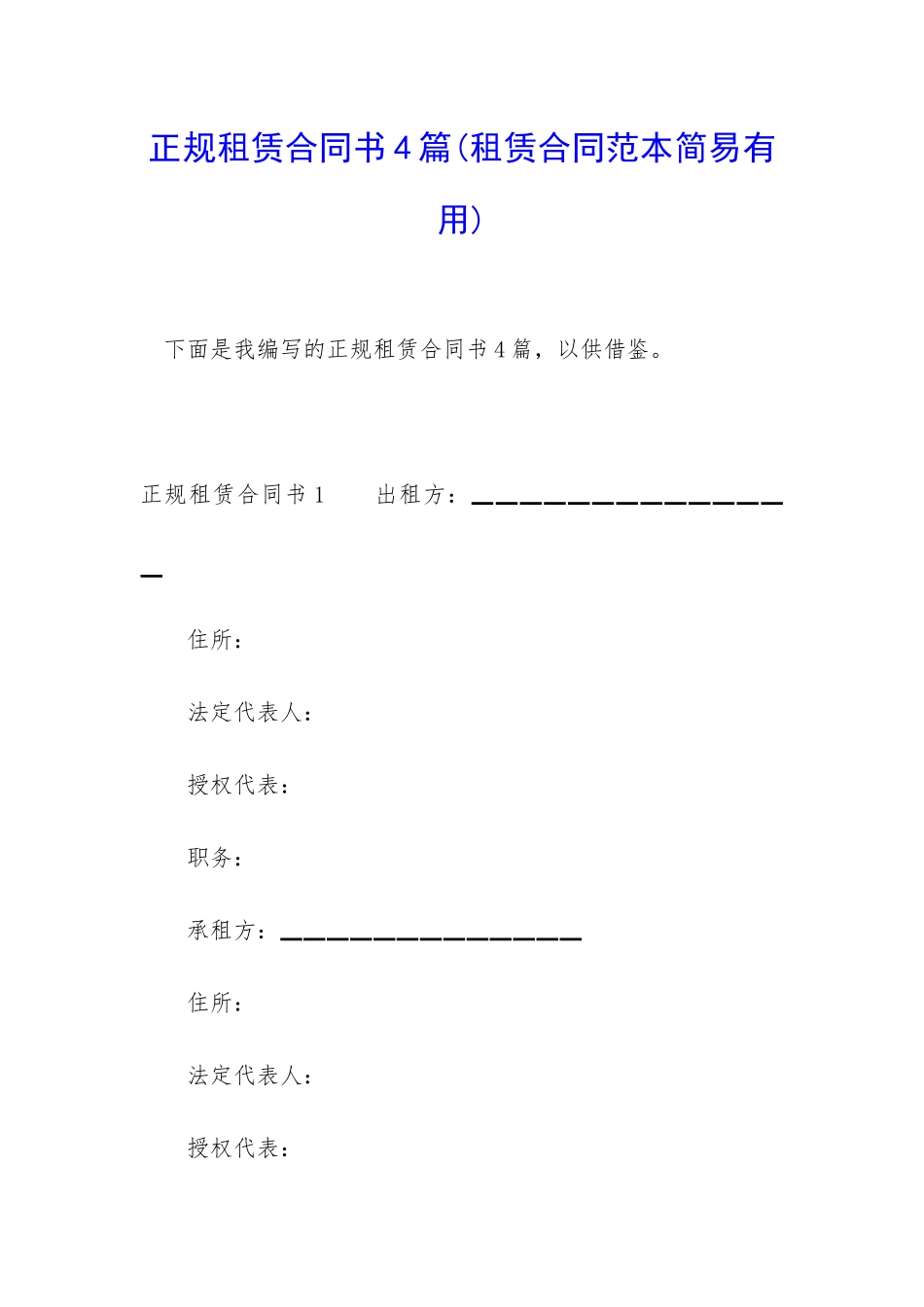 正规租赁合同书4篇_第1页