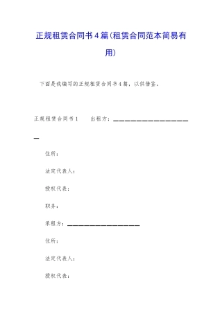正规租赁合同书4篇