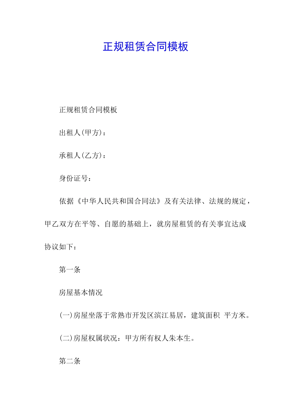 正规租赁合同模板_第1页