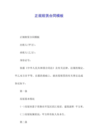 正规租赁合同模板