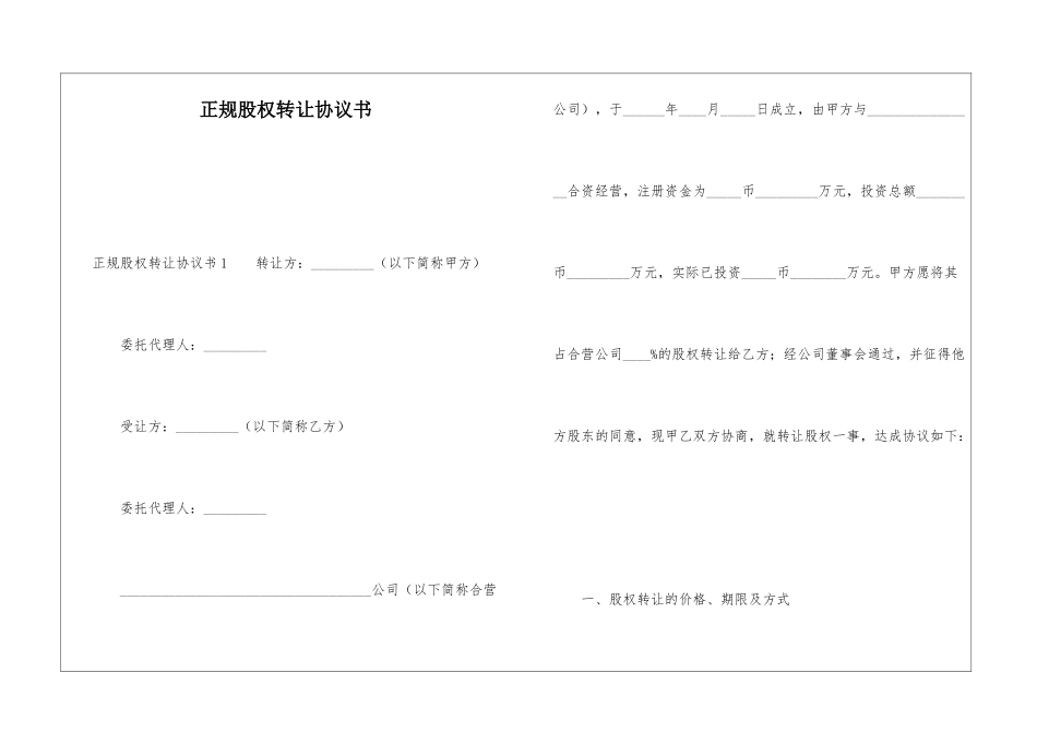 正规股权转让协议书_第1页