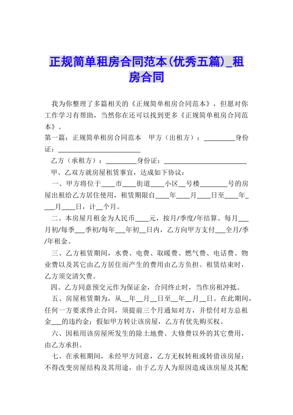 正规简单租房合同范本-租房合同-_第1页