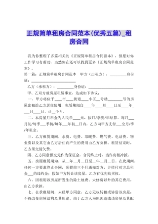 正规简单租房合同范本-租房合同-