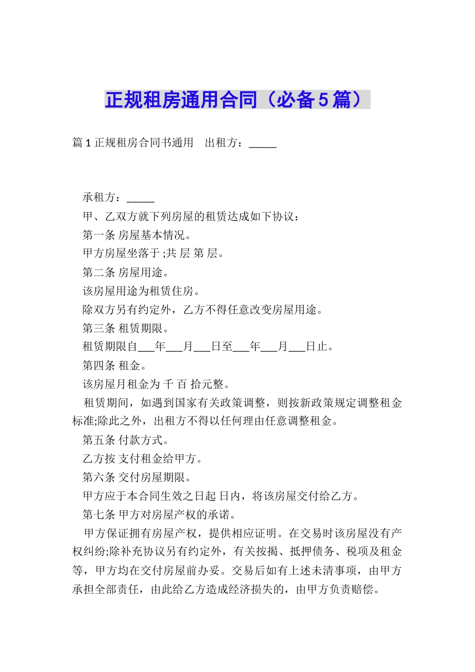 正规租房通用合同_第1页