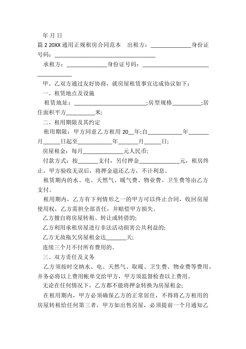 正规租房通用合同_第3页