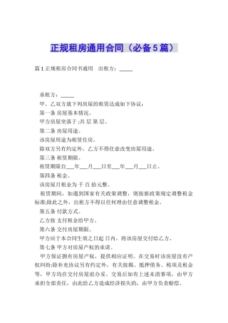 正规租房通用合同