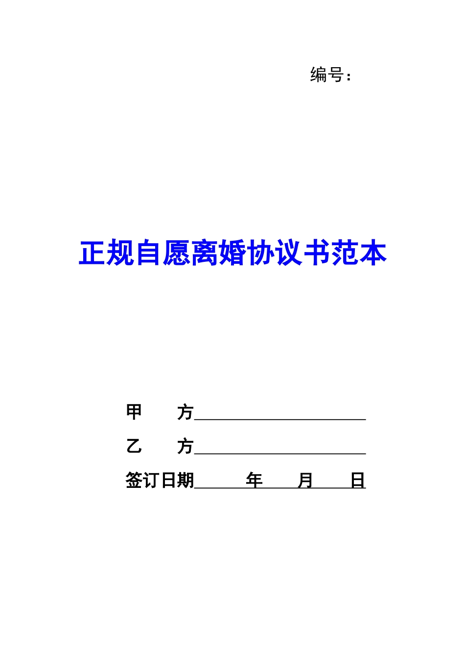 正规自愿离婚协议书范本-_第1页