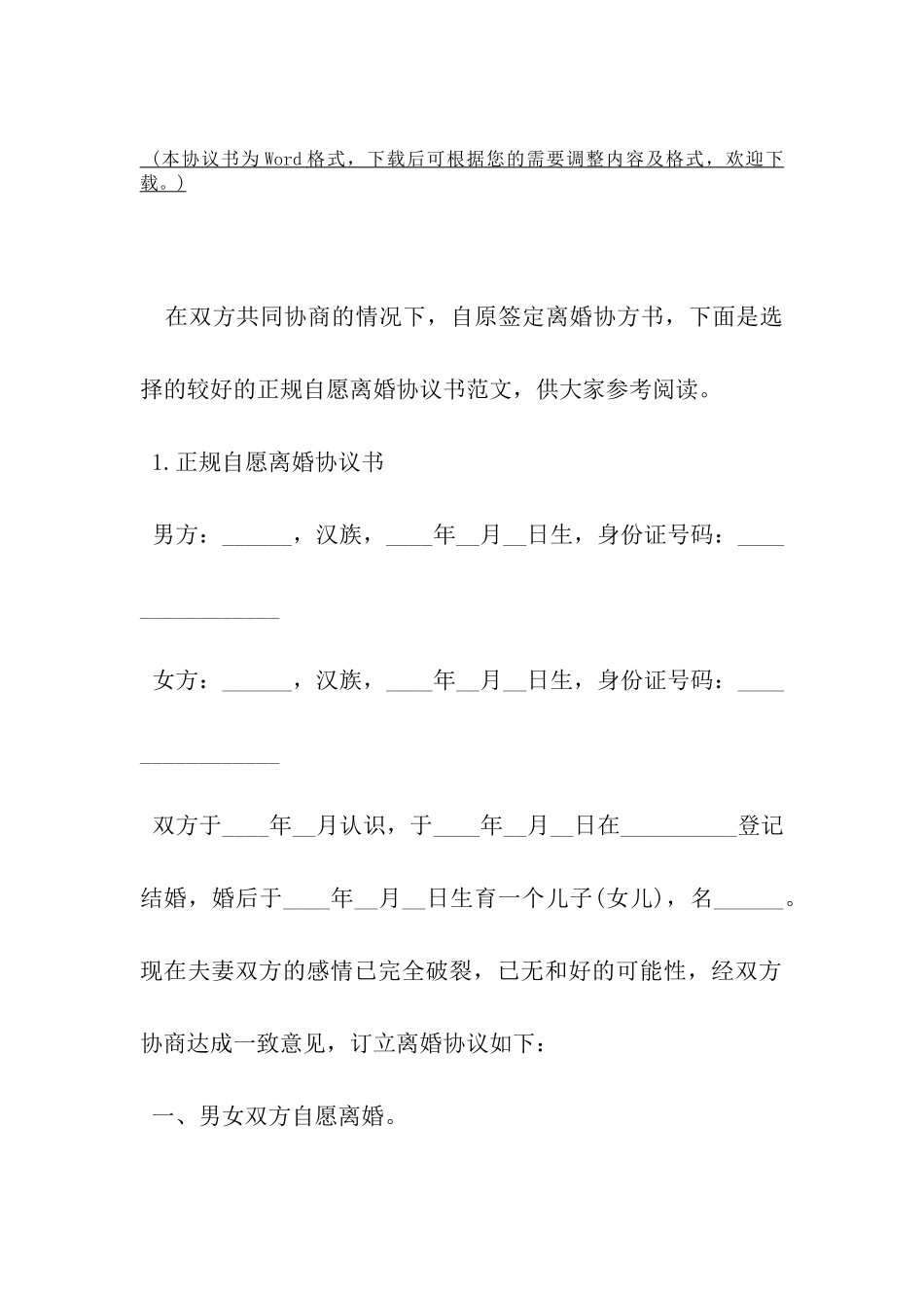 正规自愿离婚协议书范本-_第2页