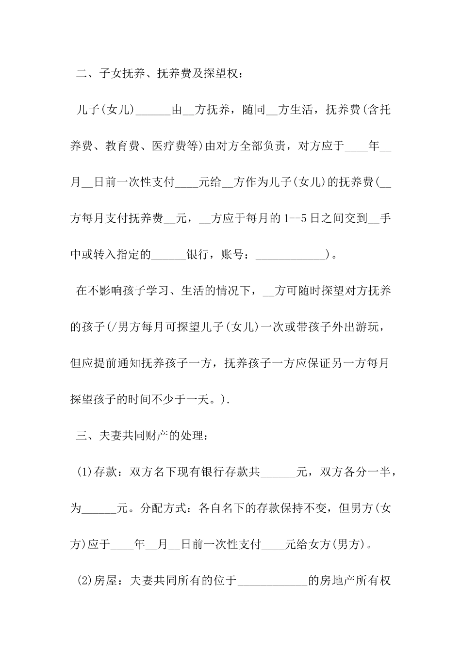 正规自愿离婚协议书范本-_第3页