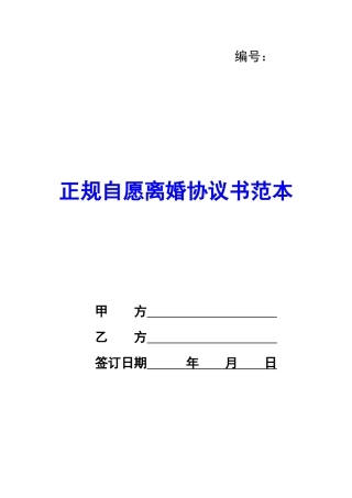 正规自愿离婚协议书范本-