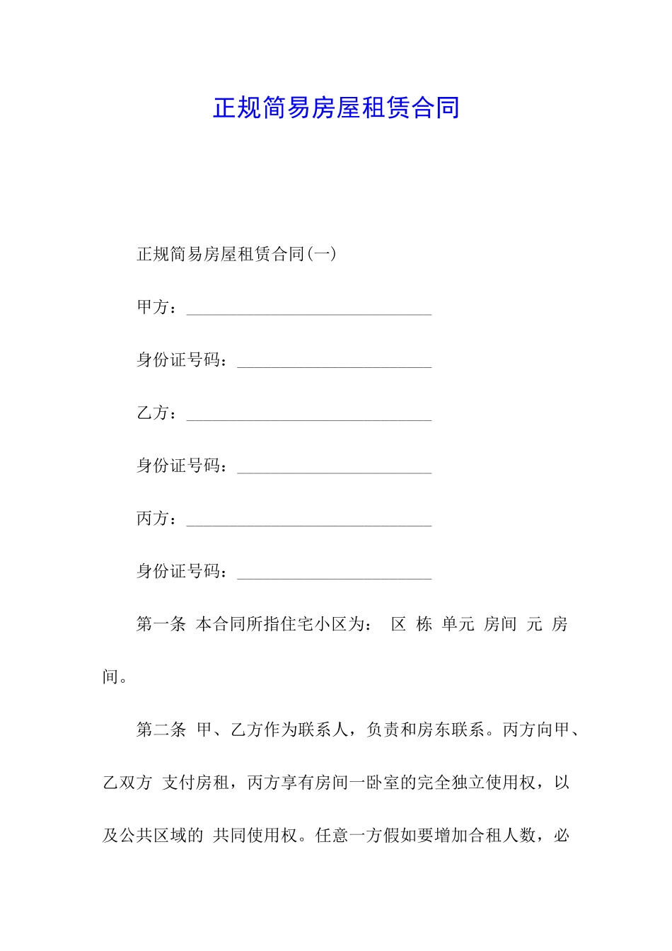 正规简易房屋租赁合同_第1页