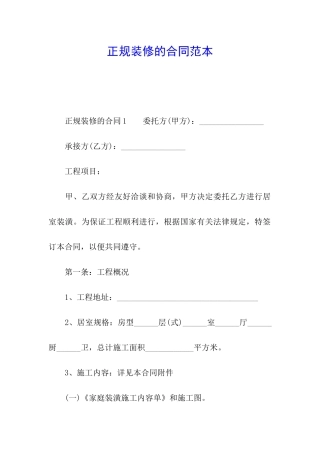 正规装修的合同范本