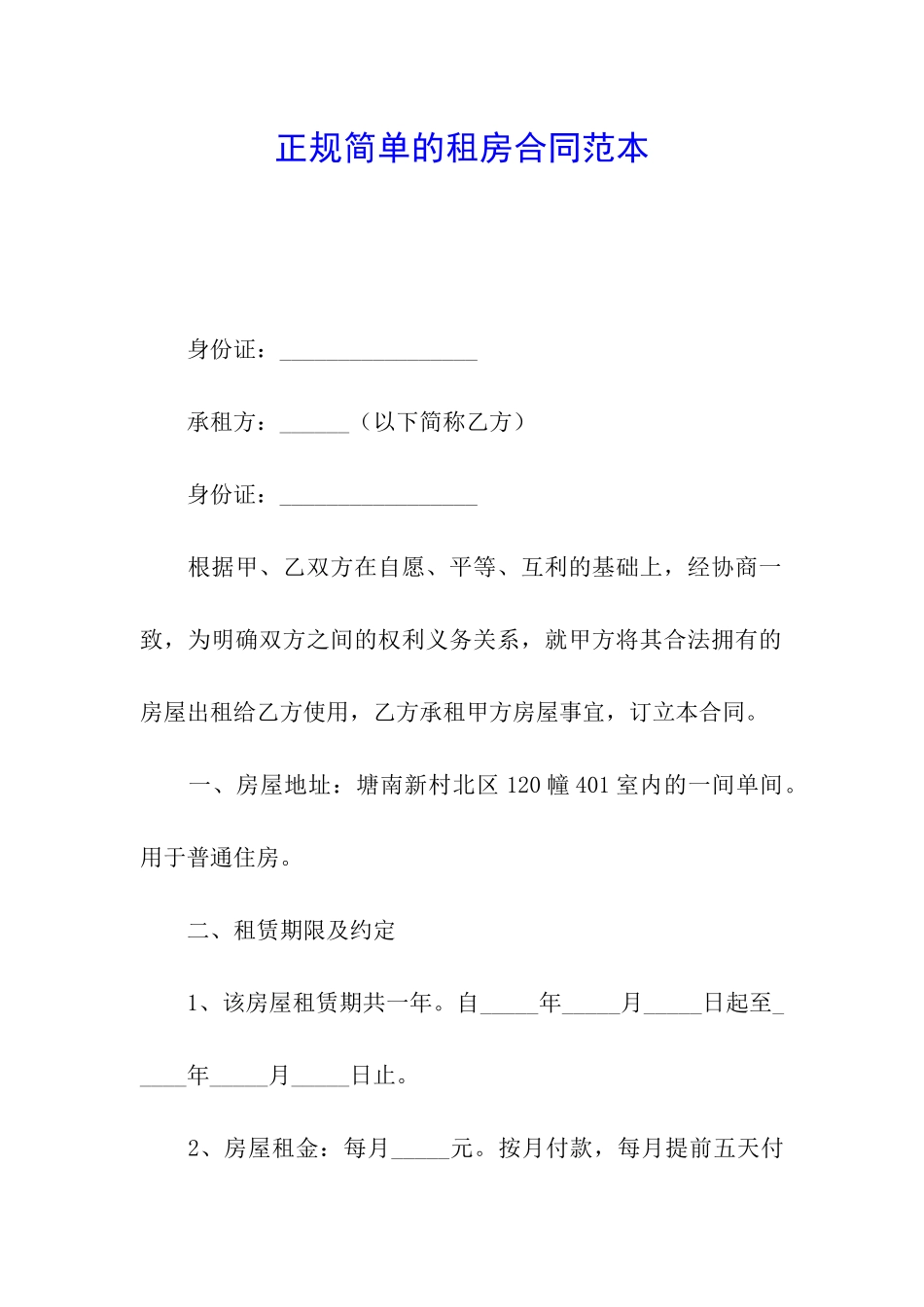 正规简单的租房合同范本_第1页