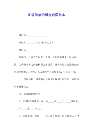 正规简单的租房合同范本