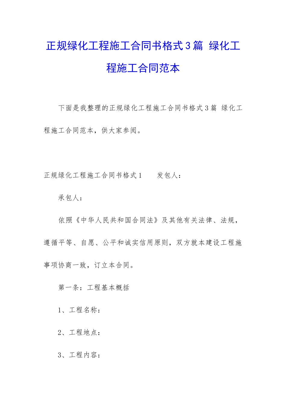 正规绿化工程施工合同书格式3篇-绿化工程施工合同范本_第1页