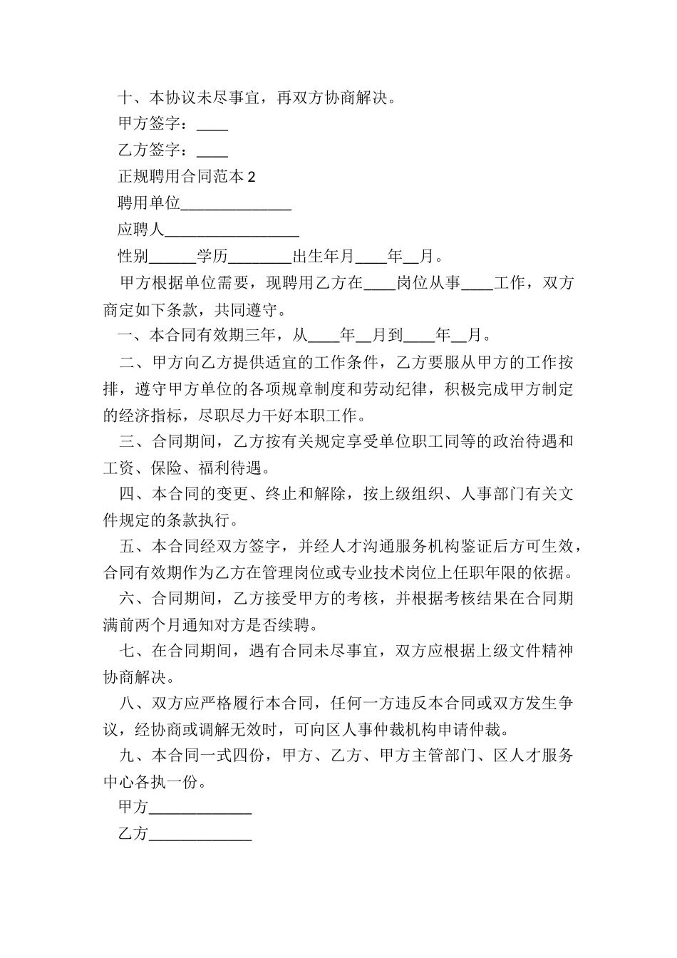 正规聘用合同范本5篇_第2页