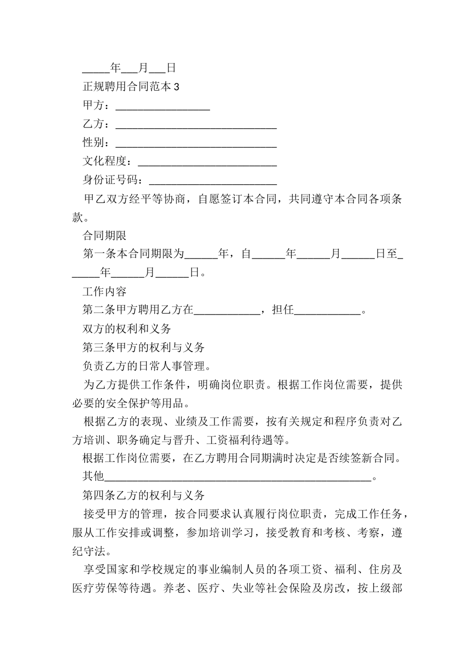 正规聘用合同范本5篇_第3页